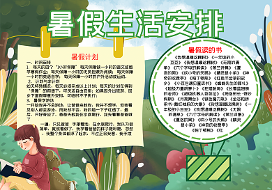 暑假生活读书word小报模板