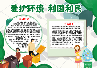爱护环境垃圾分类word小报