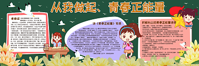从我做起青春正能量黑板报