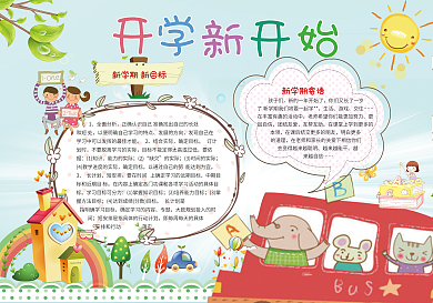 开学小报寒假新学期手抄小报