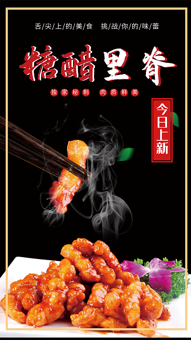 糖醋里脊美食海报