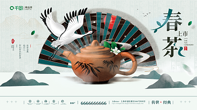 春茶上市国风海报模板
