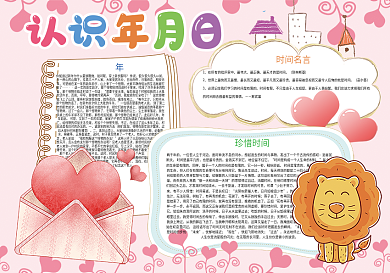 粉色卡通认识年月日时间小报