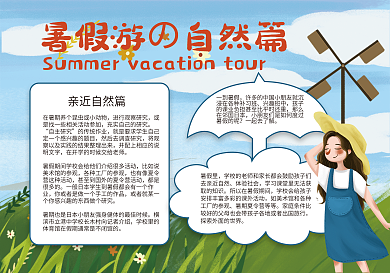 暑假旅游安排学生小报