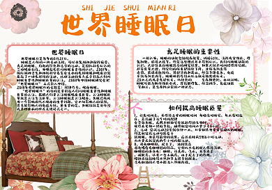 卡通小清新世界睡眠日学生手抄报小报电子模板