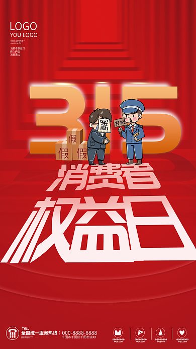 红色简约大气315消费者权日宣传海报