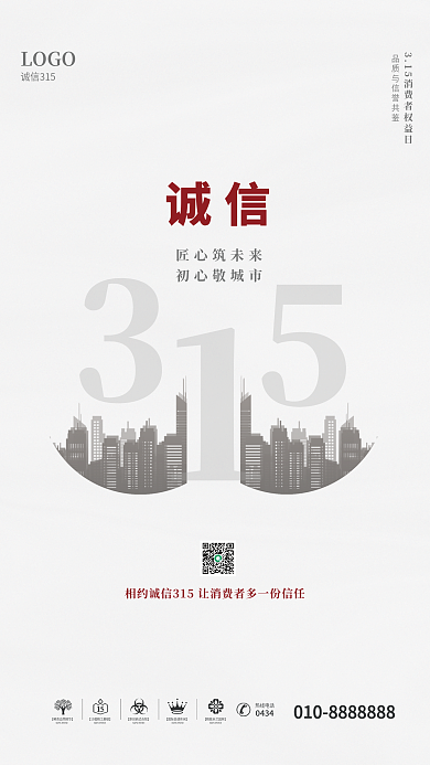 简约房地产315消费者权益日海报