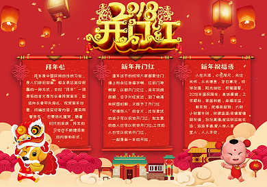 2018年新春开门红新年小报