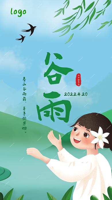 谷雨节气海报朦胧优美