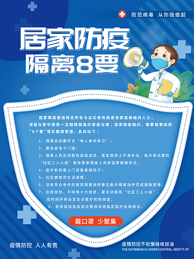 简约防疫疫情期间居家隔离8要宣传海报