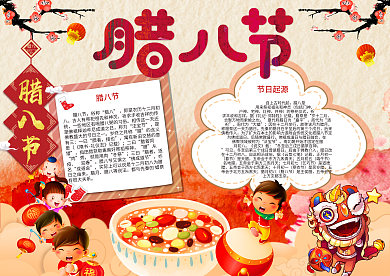 传统节日腊八节小报模板