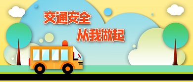 安全教育交通黄色