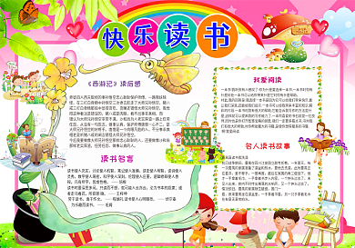 读书小报读后感阅读小报模板PSword格式