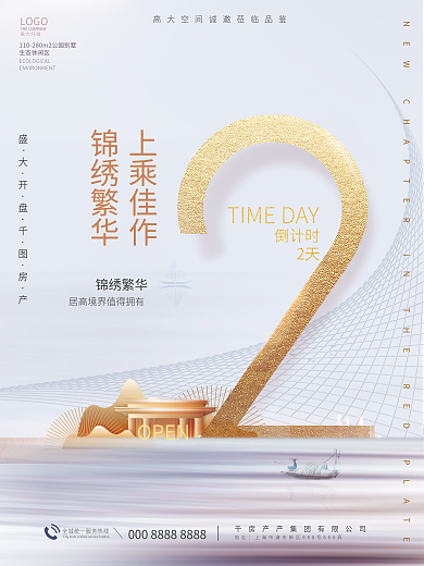 简约大气山水房地产家居开盘倒计时2天海报