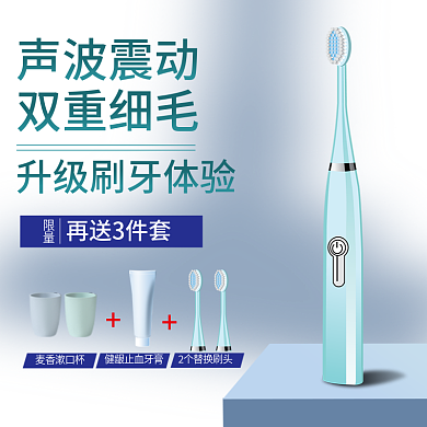 电动牙刷主图直通车