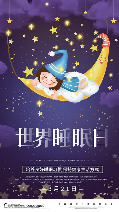 简约卡通可爱世界睡眠日公益宣传海报