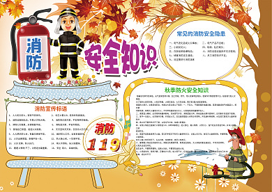 消防安全知识秋季防火防灾小报