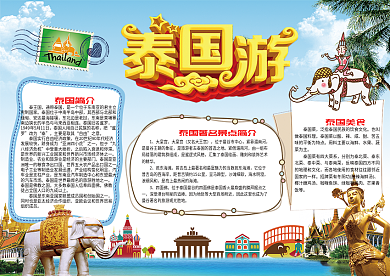 泰国旅游小报模板