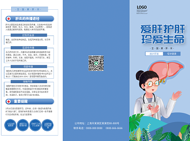 爱肝日宣传三折页