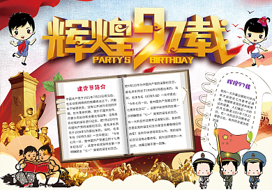 建党节辉煌97载小报71手抄报红领巾word