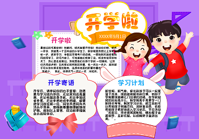 紫色简约开学啦手抄报小报