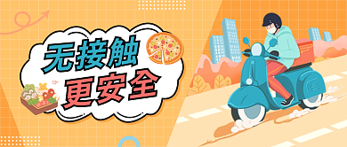 外卖员无接触配送美食公众号封面图