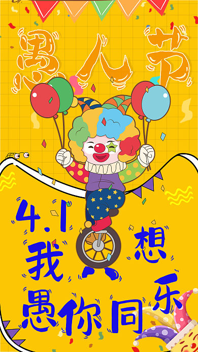 房地产小丑4.1愚人节活动节日手机海报