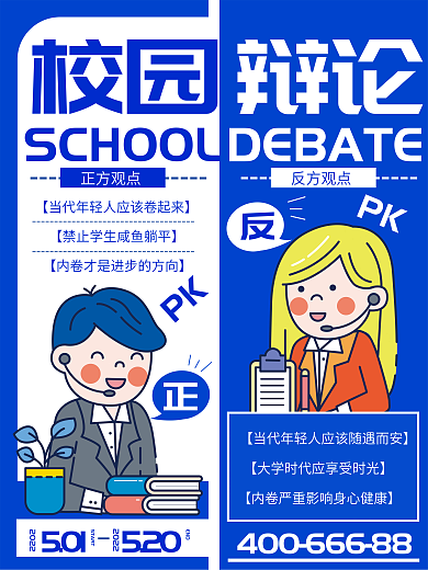 教育培训校园辩论赛海报