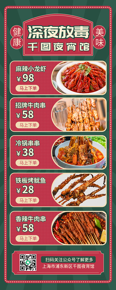 餐饮美食夜宵餐厅菜单价目表长图海报
