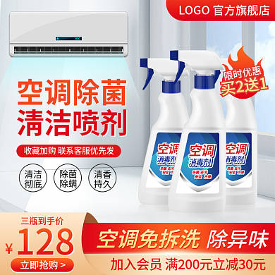 淘宝产品主图空调除菌清洁剂直通车天猫促销