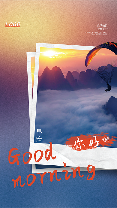 早安你好早上好正能量励志海报