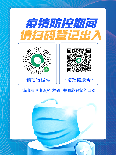 简约大气蓝色系疫情防控期间行程码海报