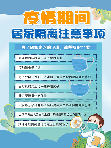 疫情期间居家隔离8要疫情防疫宣传海报