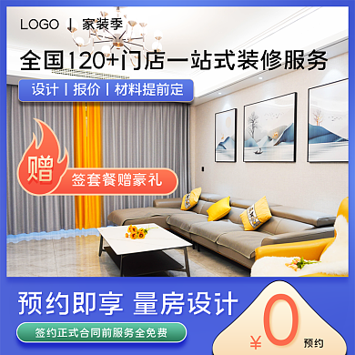 家居日用家装建材预约设计装修主图