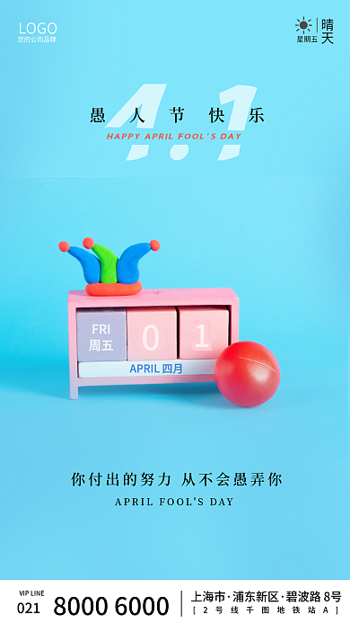 简约房地产小丑4月1愚人节手机海报启动页