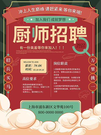 厨师餐饮美食餐饮员工餐厅招聘海报