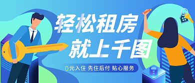 小清新插画风公寓合租租房宣传公众号封面