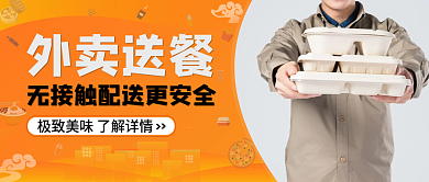 黄色渐变外卖无接触配送公众号首图