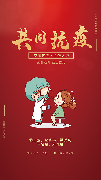 红色大气共同抗疫防疫海报