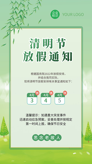 清明节放假通知海报