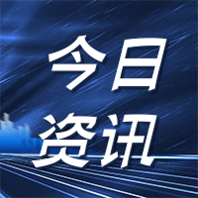 蓝色科技商务今日资讯