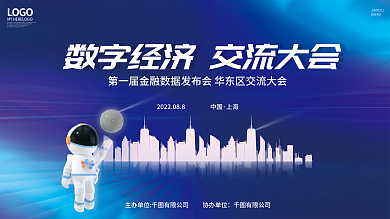 金融峰会会议展板论坛展板