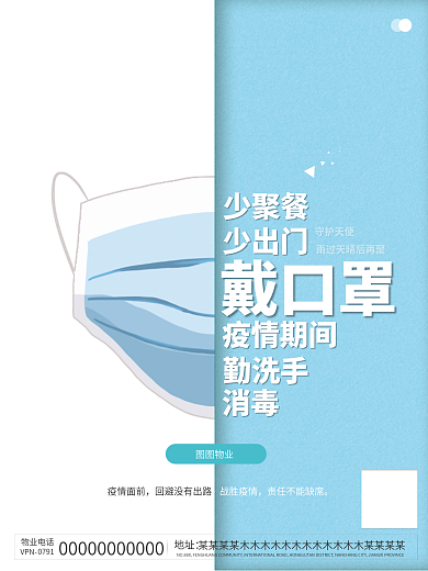 防疫隔离物业关怀海报