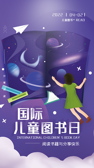 国际儿童图书日简约海报