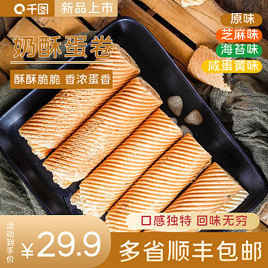 简约风古风美食食品蛋卷饼干零食主图直通车