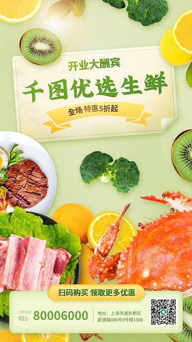 餐饮美食简约清新生鲜果蔬促销手机海报