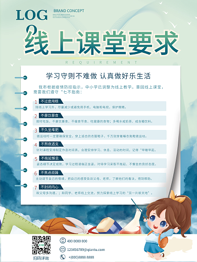 清新大气线上课堂要求教育培训守则通知海报