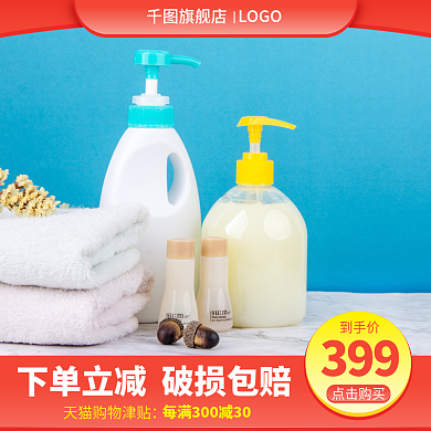 淘宝主图生活用品化妆品保健医护类活动主图