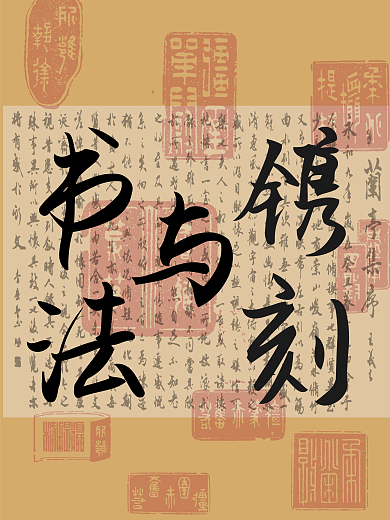 书法与镌刻文化艺术海报