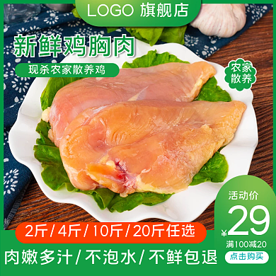淘宝天猫电商鸡胸肉鸡肉鲜肉直通车促销模板